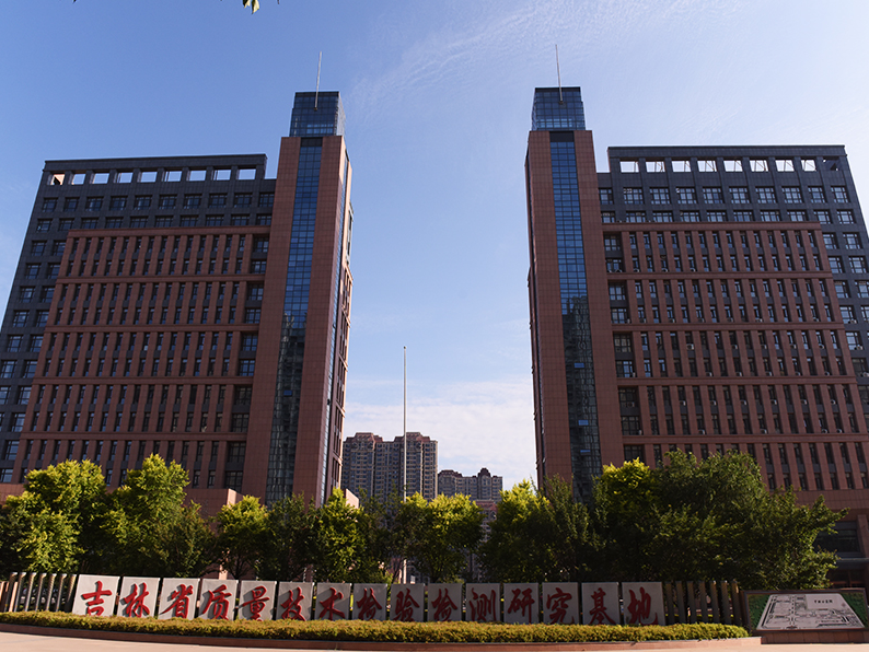 吉林省質(zhì)量技術(shù)檢驗檢測研究基地